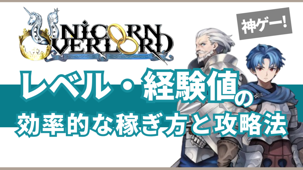 神ゲー!ユニコーンオーバーロードのレベル・経験値の効率的な稼ぎ方と攻略法